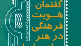 کندوکاوی در فضای هنر معاصر ایران